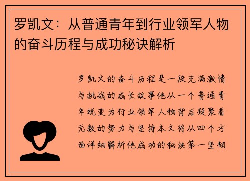 罗凯文：从普通青年到行业领军人物的奋斗历程与成功秘诀解析