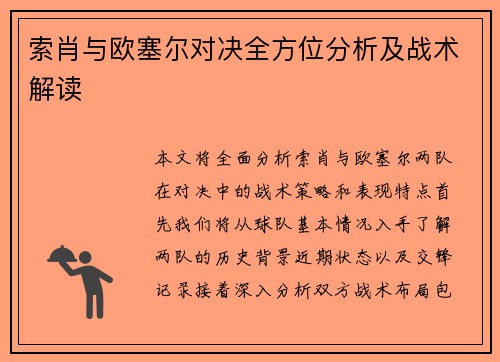 索肖与欧塞尔对决全方位分析及战术解读