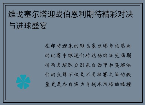维戈塞尔塔迎战伯恩利期待精彩对决与进球盛宴