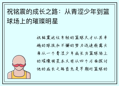 祝铭震的成长之路：从青涩少年到篮球场上的璀璨明星