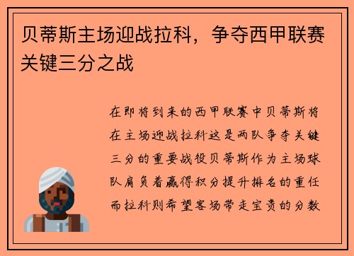 贝蒂斯主场迎战拉科，争夺西甲联赛关键三分之战
