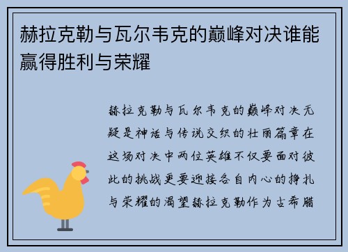 赫拉克勒与瓦尔韦克的巅峰对决谁能赢得胜利与荣耀