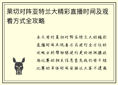 莱切对阵亚特兰大精彩直播时间及观看方式全攻略