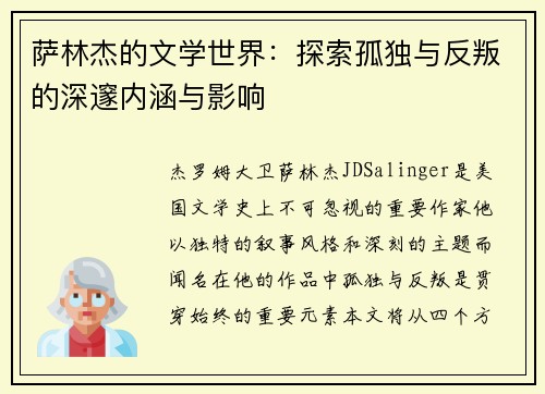 萨林杰的文学世界：探索孤独与反叛的深邃内涵与影响