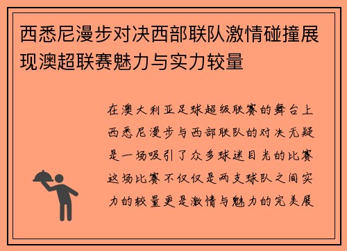 西悉尼漫步对决西部联队激情碰撞展现澳超联赛魅力与实力较量