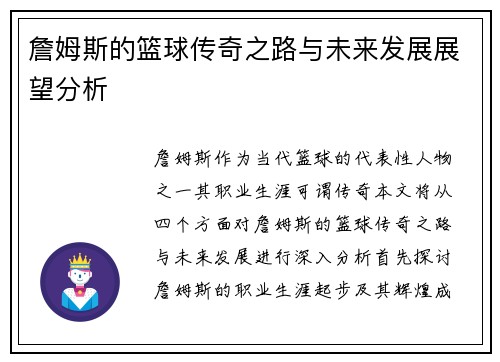 詹姆斯的篮球传奇之路与未来发展展望分析
