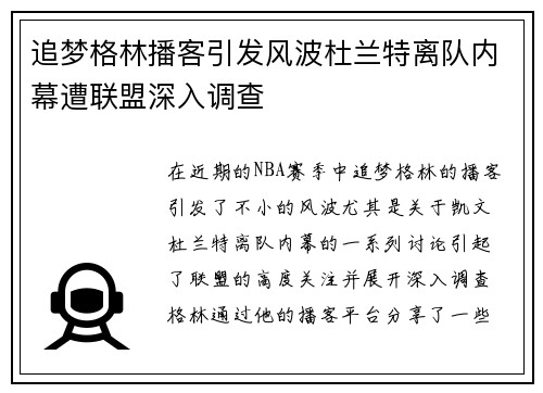 追梦格林播客引发风波杜兰特离队内幕遭联盟深入调查