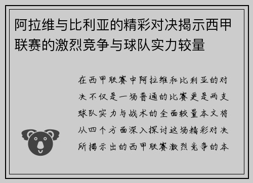 阿拉维与比利亚的精彩对决揭示西甲联赛的激烈竞争与球队实力较量