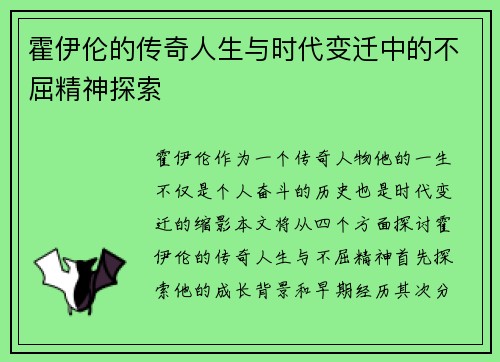 霍伊伦的传奇人生与时代变迁中的不屈精神探索