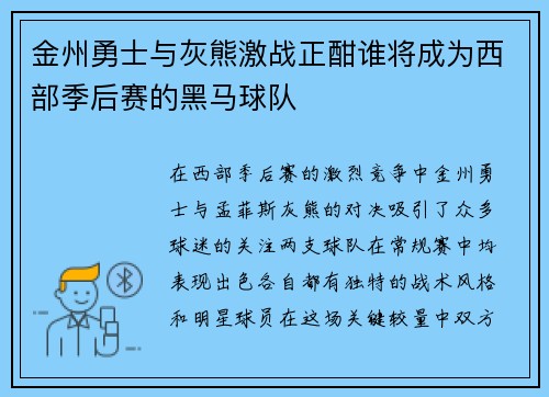 金州勇士与灰熊激战正酣谁将成为西部季后赛的黑马球队