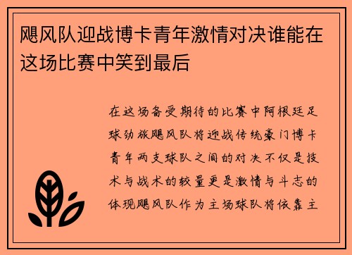 飓风队迎战博卡青年激情对决谁能在这场比赛中笑到最后