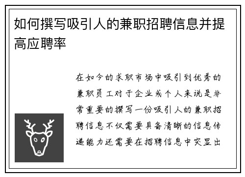 如何撰写吸引人的兼职招聘信息并提高应聘率