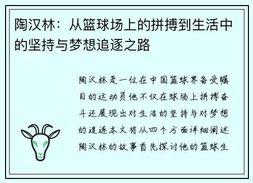 陶汉林：从篮球场上的拼搏到生活中的坚持与梦想追逐之路