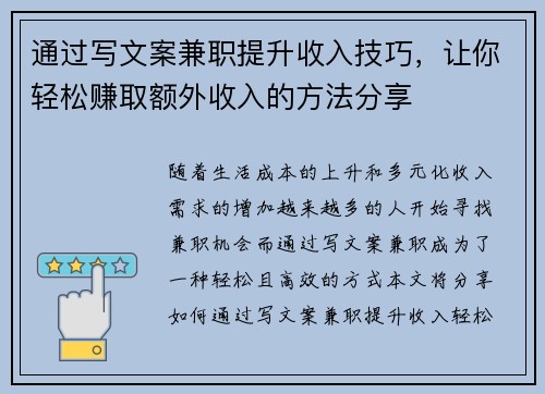 通过写文案兼职提升收入技巧，让你轻松赚取额外收入的方法分享