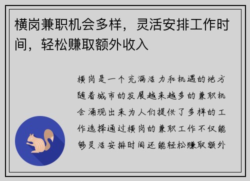 横岗兼职机会多样，灵活安排工作时间，轻松赚取额外收入