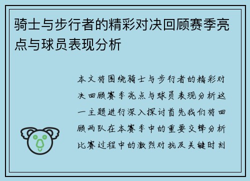 骑士与步行者的精彩对决回顾赛季亮点与球员表现分析