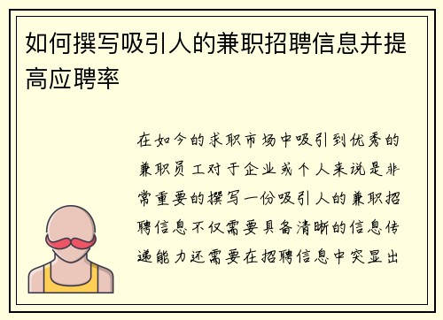 如何撰写吸引人的兼职招聘信息并提高应聘率