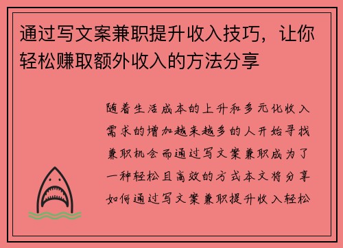 通过写文案兼职提升收入技巧，让你轻松赚取额外收入的方法分享
