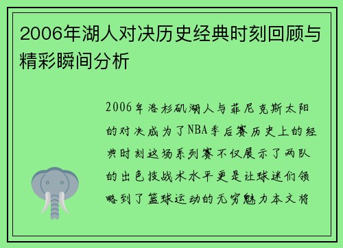2006年湖人对决历史经典时刻回顾与精彩瞬间分析