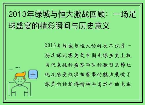 2013年绿城与恒大激战回顾：一场足球盛宴的精彩瞬间与历史意义