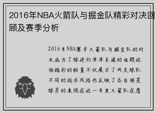 2016年NBA火箭队与掘金队精彩对决回顾及赛季分析