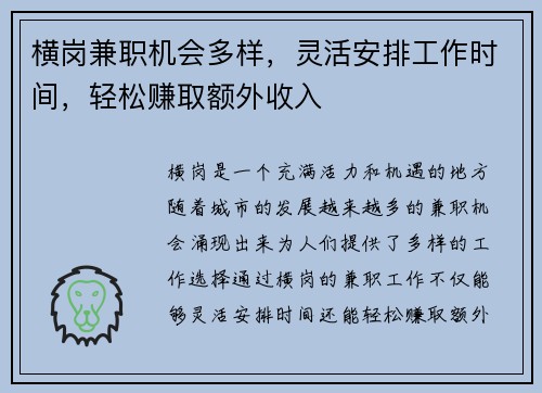 横岗兼职机会多样，灵活安排工作时间，轻松赚取额外收入