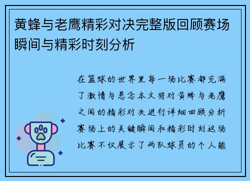黄蜂与老鹰精彩对决完整版回顾赛场瞬间与精彩时刻分析