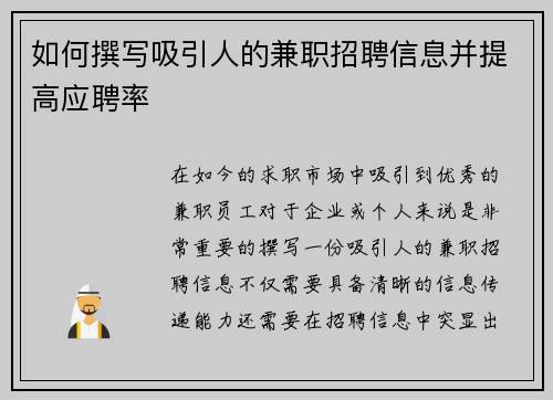 如何撰写吸引人的兼职招聘信息并提高应聘率