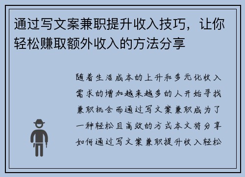 通过写文案兼职提升收入技巧，让你轻松赚取额外收入的方法分享