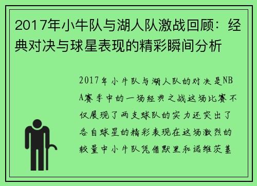 2017年小牛队与湖人队激战回顾：经典对决与球星表现的精彩瞬间分析
