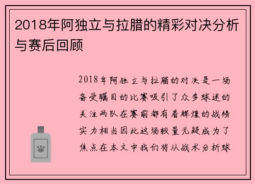 2018年阿独立与拉腊的精彩对决分析与赛后回顾
