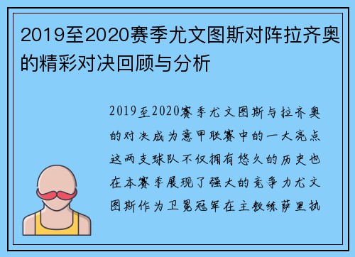 2019至2020赛季尤文图斯对阵拉齐奥的精彩对决回顾与分析