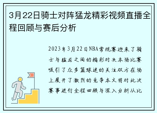 3月22日骑士对阵猛龙精彩视频直播全程回顾与赛后分析