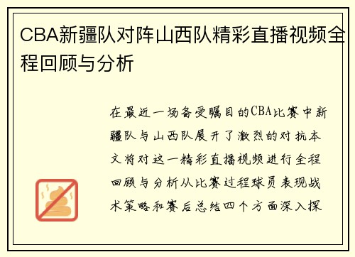 CBA新疆队对阵山西队精彩直播视频全程回顾与分析