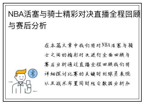 NBA活塞与骑士精彩对决直播全程回顾与赛后分析