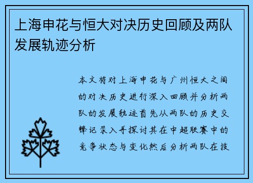 上海申花与恒大对决历史回顾及两队发展轨迹分析