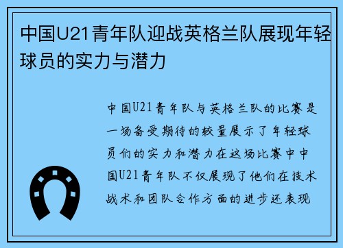 中国U21青年队迎战英格兰队展现年轻球员的实力与潜力