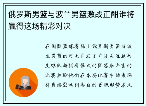 俄罗斯男篮与波兰男篮激战正酣谁将赢得这场精彩对决