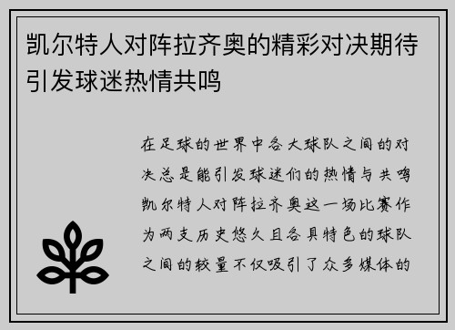 凯尔特人对阵拉齐奥的精彩对决期待引发球迷热情共鸣