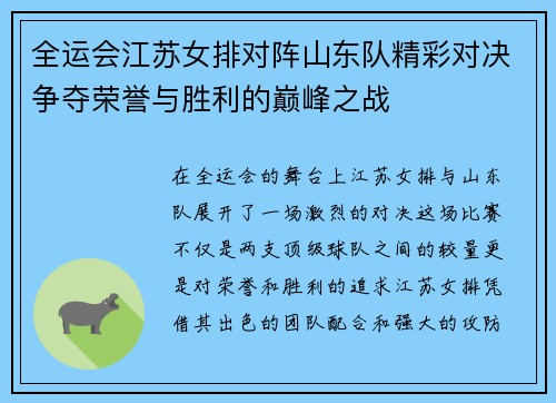 全运会江苏女排对阵山东队精彩对决争夺荣誉与胜利的巅峰之战