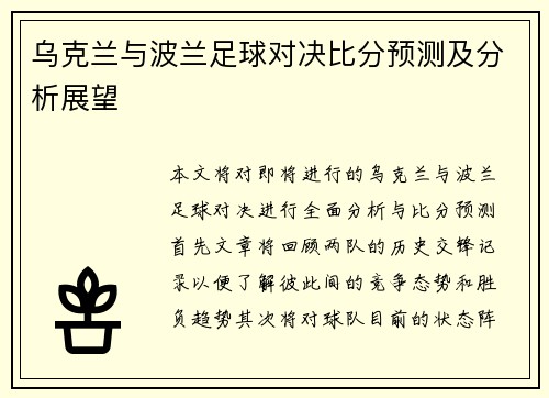 乌克兰与波兰足球对决比分预测及分析展望