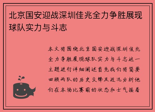北京国安迎战深圳佳兆全力争胜展现球队实力与斗志