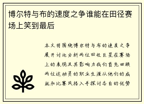 博尔特与布的速度之争谁能在田径赛场上笑到最后