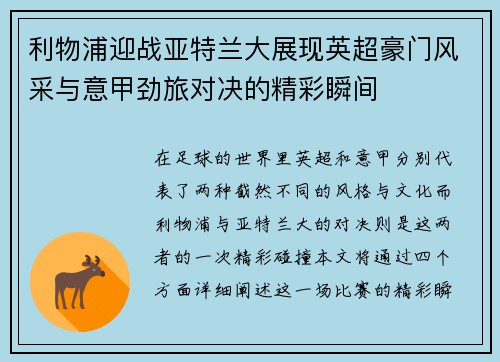 利物浦迎战亚特兰大展现英超豪门风采与意甲劲旅对决的精彩瞬间