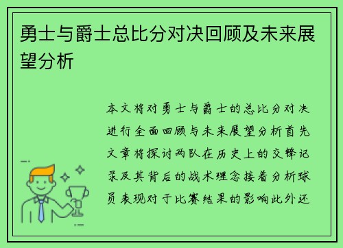 勇士与爵士总比分对决回顾及未来展望分析