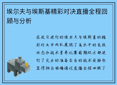 埃尔夫与埃斯基精彩对决直播全程回顾与分析