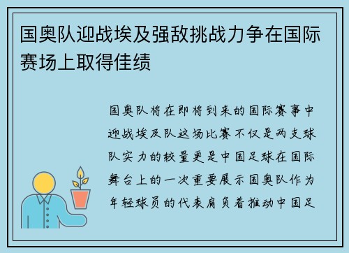 国奥队迎战埃及强敌挑战力争在国际赛场上取得佳绩