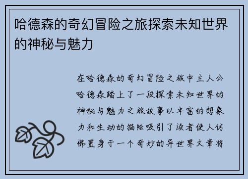 哈德森的奇幻冒险之旅探索未知世界的神秘与魅力