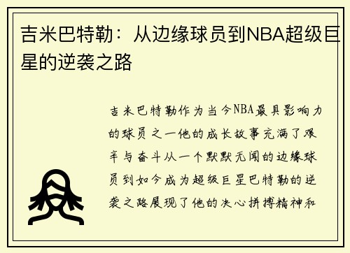吉米巴特勒：从边缘球员到NBA超级巨星的逆袭之路