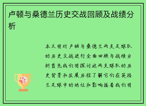 卢顿与桑德兰历史交战回顾及战绩分析
